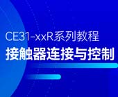 CE31-XXR系列遙控開關(guān)