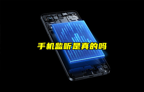 【物聯(lián)科普】手機監(jiān)聽是真的嗎？