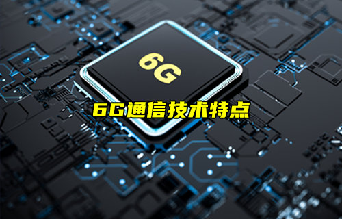 【物聯(lián)科普】6G通信技術(shù)特點