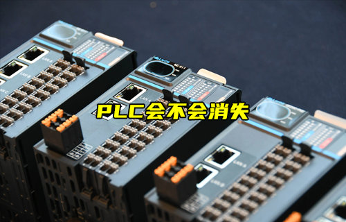 【物聯(lián)科普】簡述PLC會不會消失？