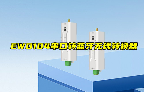 【新品推薦】EWD104-BT57系列串口轉藍牙無線轉換器推薦