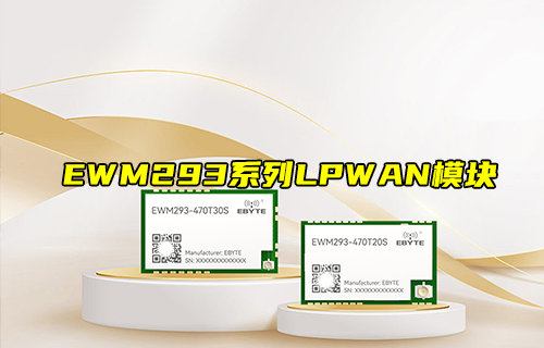 【物聯(lián)科普】EWM293系列LPWAN遠距離無線傳輸模塊