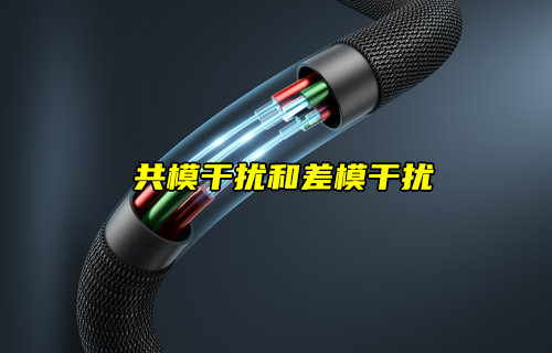 【物聯(lián)科普】共模干擾和差模干擾詳解