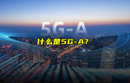 【物聯(lián)科普】什么是手機(jī)5G-A？