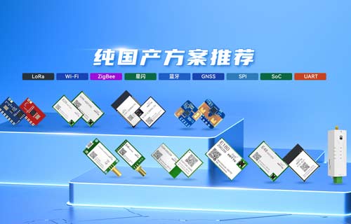 LoRa/ZigBee/藍(lán)牙/WiFi等純國產(chǎn)無線模組方案推薦