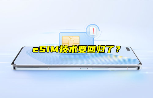 【物聯(lián)科普】eSIM技術要回歸了？