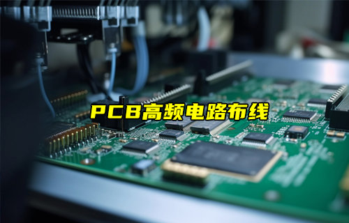 【物聯(lián)科普】PCB高頻電路布線設計詳解