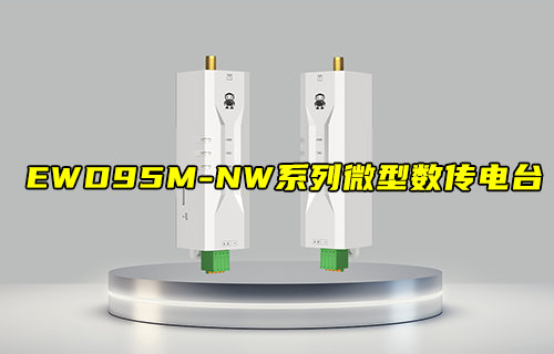 【新品推薦】EWD95M系列微型LORAmesh數(shù)傳電臺產(chǎn)品簡介