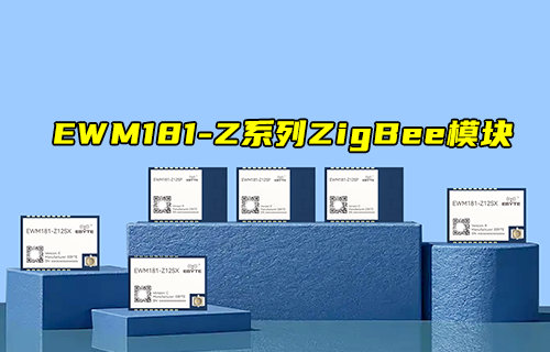 【新品推薦】EWM181-Z12S系列ZigBee3.0模塊產(chǎn)品簡介