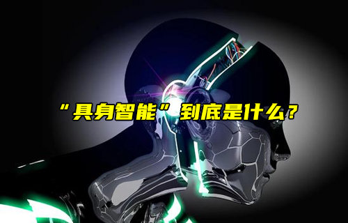 【物聯(lián)科普】火爆科技圈的“具身智能”到底是什么？