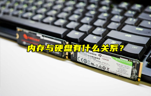 【物聯(lián)科普】?jī)?nèi)存與硬盤(pán)有什么關(guān)系？