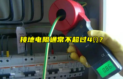 【物聯(lián)科普】接地電阻通常不超過(guò)4Ω？