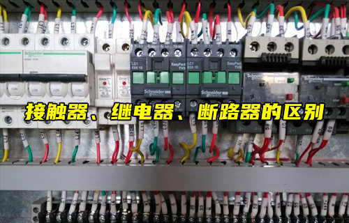 【物聯(lián)科普】接觸器、繼電器、斷路器的區(qū)別