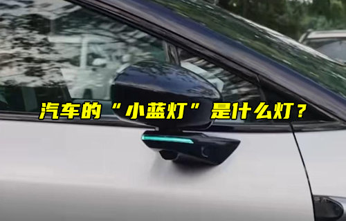 【物聯(lián)科普】汽車的“小藍(lán)燈”是什么燈？