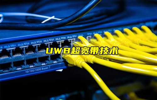 【物聯(lián)科普】什么是UWB超寬帶技術(shù)及其與藍牙定位對比