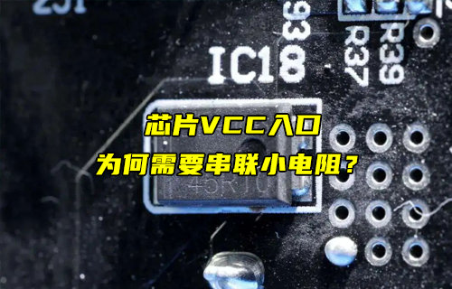 【物聯(lián)科普】芯片VCC引腳入口為何需要串小電阻？