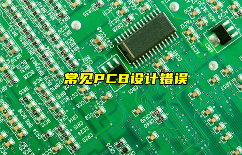 【物聯(lián)科普】常見的PCB設(shè)計錯誤