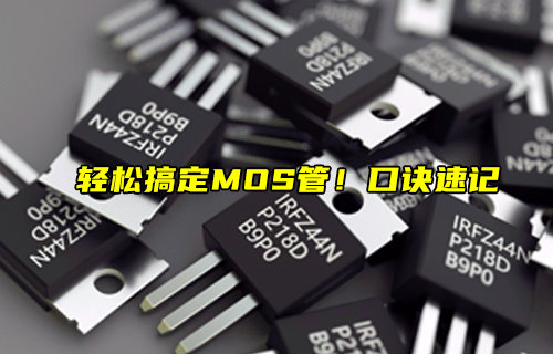 【物聯(lián)科普】MOS管的速記口訣及MOS管常見問題簡介