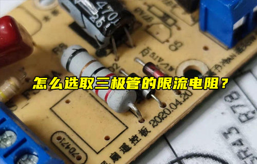 【物聯(lián)科普】怎么選取三極管的限流電阻？