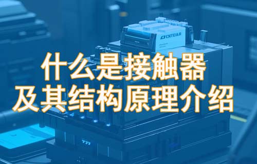 Contactor接觸器結構原理和應用說明