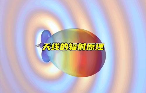 天線輻射工作原理深度解析：從電磁輻射到高效傳輸