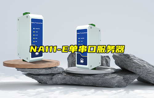 【新品推薦】NA111-E系列單串口服務(wù)器產(chǎn)品簡介
