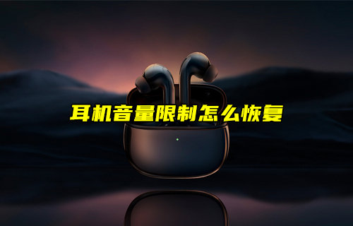 【物聯(lián)科普】耳機音量限制怎么恢復(fù)？