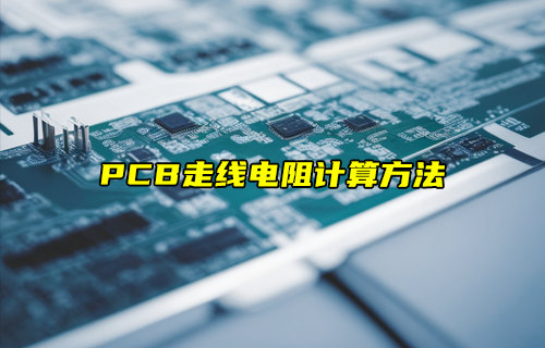 【物聯(lián)科普】PCB走線電阻計算方法分享