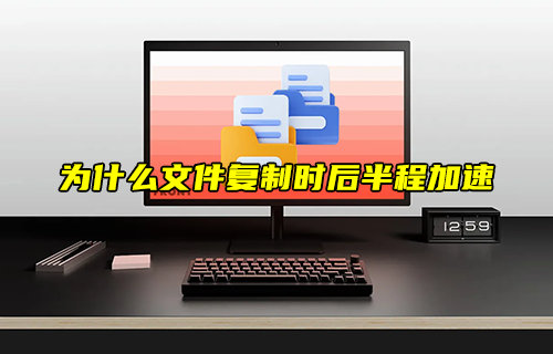 【物聯(lián)科普】為什么文件復(fù)制時后半程加速？