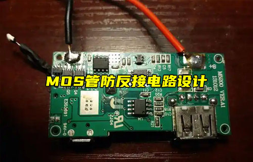 【物聯(lián)科普】MOS管防反接電路設(shè)計