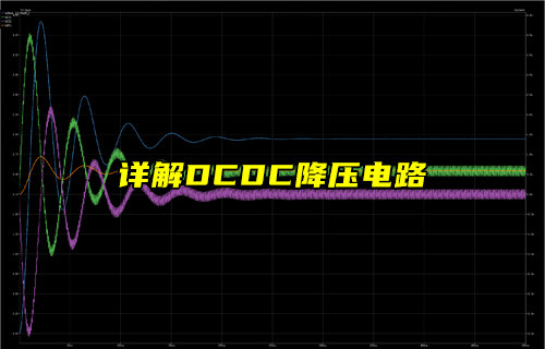 【物聯(lián)科普】DC-DC降壓電路原理和應(yīng)用詳解
