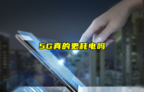 【物聯(lián)科普】5G真的更耗電嗎？