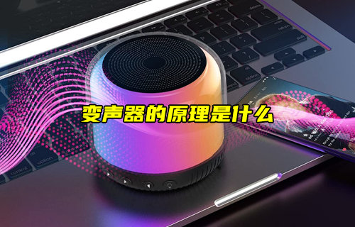 【物聯(lián)科普】變聲器的原理是什么？
