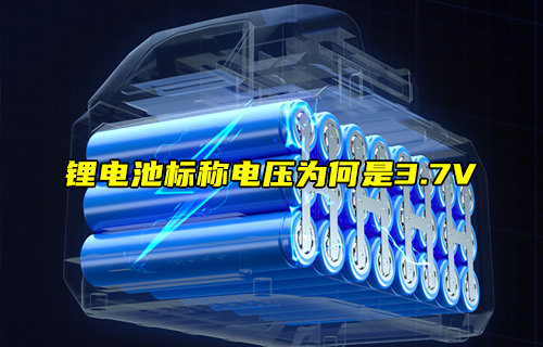 【物聯(lián)科普】鋰電池標(biāo)稱(chēng)電壓為何是3.7V？