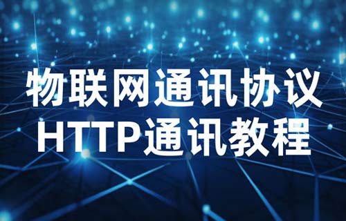 物聯(lián)網(wǎng)通信協(xié)議小課堂：HTTP協(xié)議通訊教程