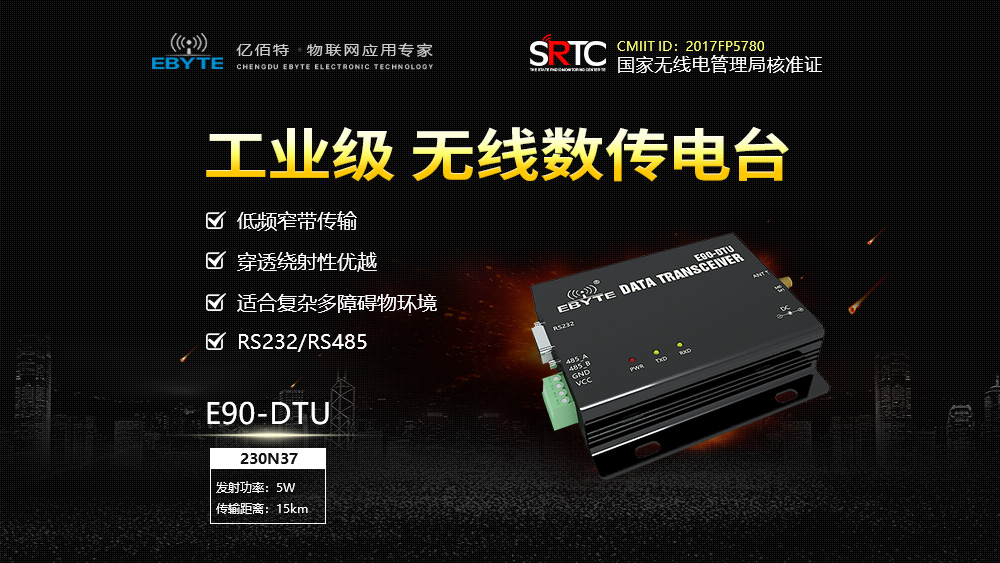 E90-DTU數(shù)傳電臺(tái)