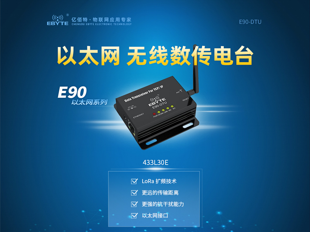 E90-DTU以太網(wǎng)數(shù)傳電臺 (5)