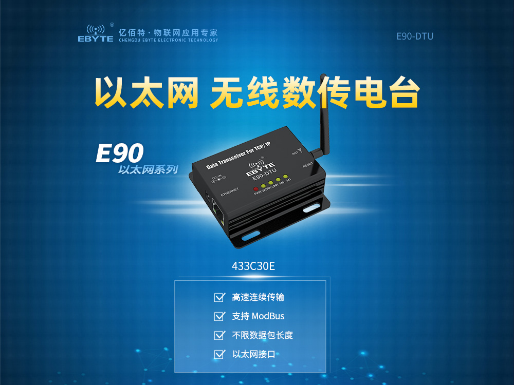 E90-DTU(433C30E)
