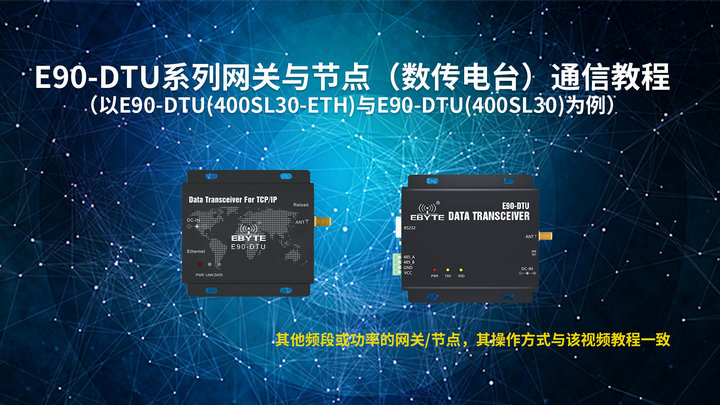 E90-DTU系列數(shù)傳電臺(tái)教程