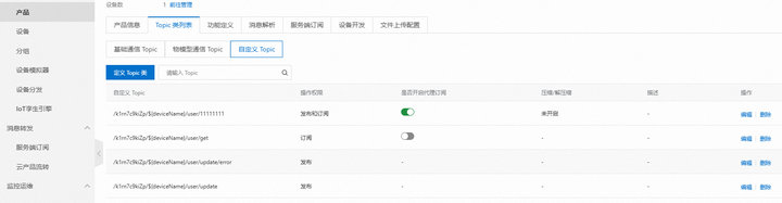 2 ECAN-E02在阿里云中如何使用MQTT模式通信測試