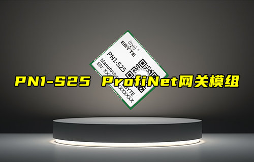 【新品推薦】PN1-S25系列ProfiNet網(wǎng)關(guān)模組產(chǎn)品簡介