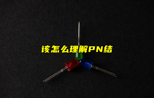 【物聯(lián)科普】怎么理解PN結(jié)？