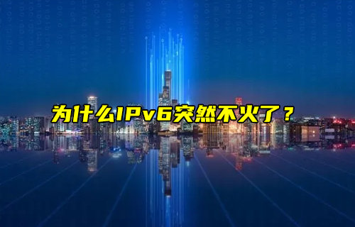 【物聯(lián)科普】為什么IPv6突然不火了？