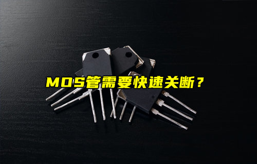 【物聯(lián)科普】MOS管快速關(guān)斷的深度解析