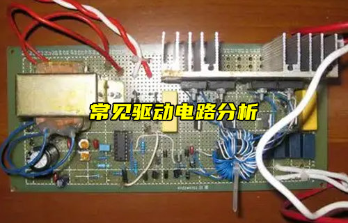 【物聯(lián)科普】什么是驅(qū)動(dòng)電路？常見(jiàn)驅(qū)動(dòng)電路設(shè)計(jì)