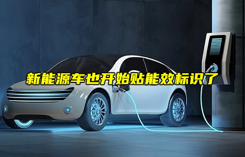 【物聯(lián)科普】新能源車能效標(biāo)識(shí)規(guī)則說(shuō)明詳解