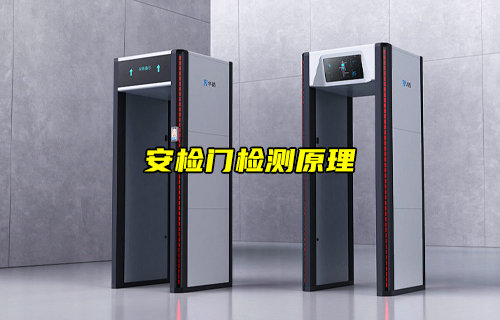 【物聯(lián)科普】安檢門(mén)檢測(cè)原理詳解分析