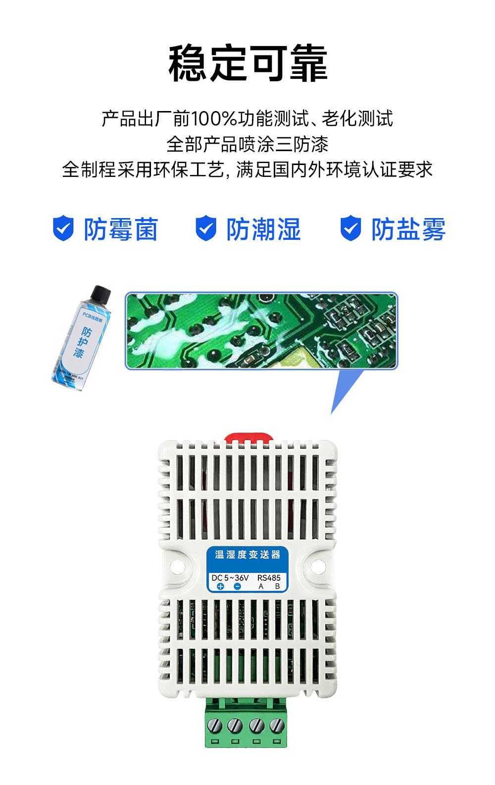 溫濕度傳感器三防漆防護