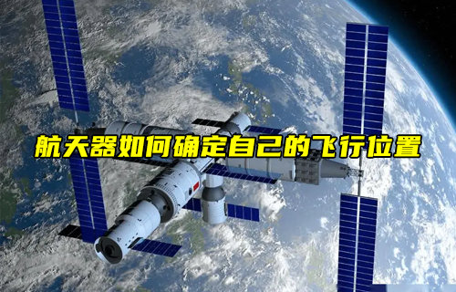【物聯(lián)科普】航天器在飛行過(guò)程中如何確定自己的位置？