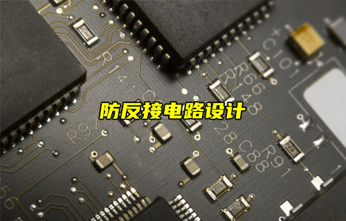 【物聯(lián)科普】防反接電路設計詳解